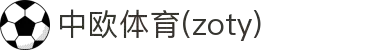 zoty中欧·(中国有限公司)官方网站